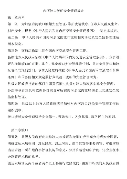内河渡口渡船安全管理规定
