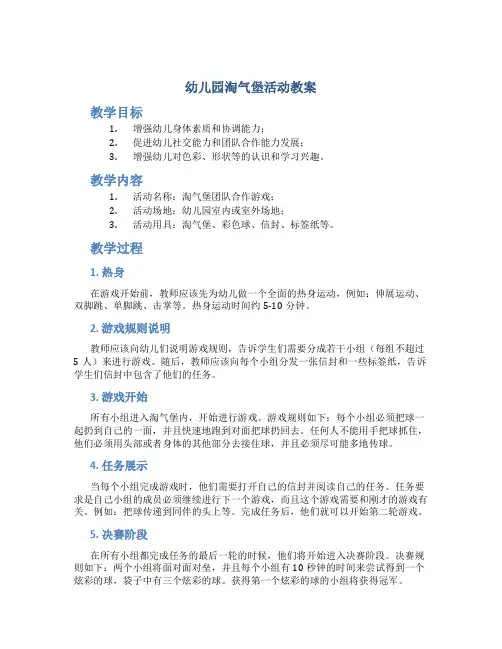幼儿园淘气堡活动教案