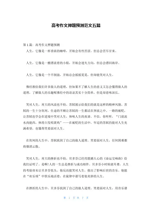 高考作文押题预测范文五篇