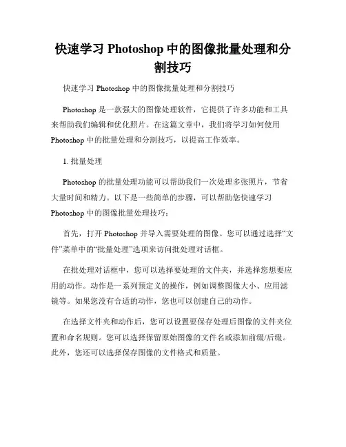 快速学习Photoshop中的图像批量处理和分割技巧