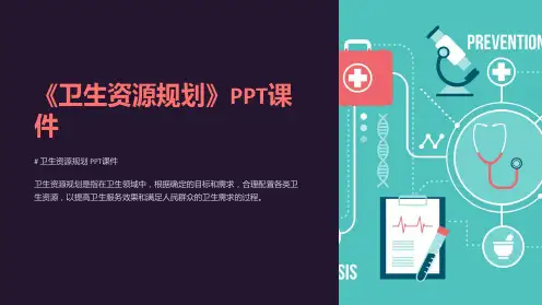 《卫生资源规划》课件