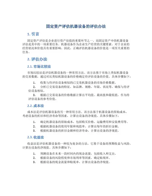 固定资产评估机器设备的评估办法