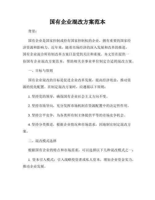 国有企业混改方案范本