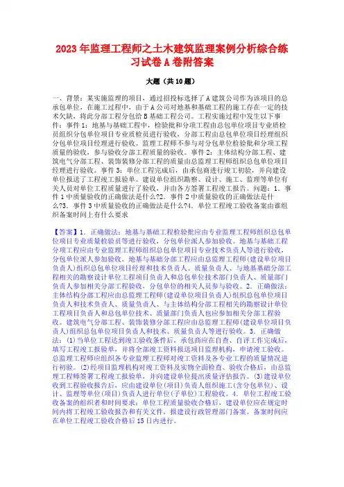 2023年监理工程师之土木建筑监理案例分析综合练习试卷A卷附答案