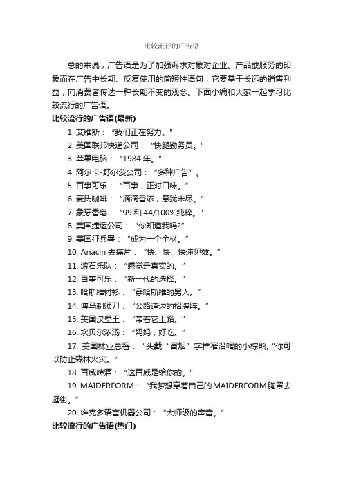 比较流行的广告语_经典广告词_