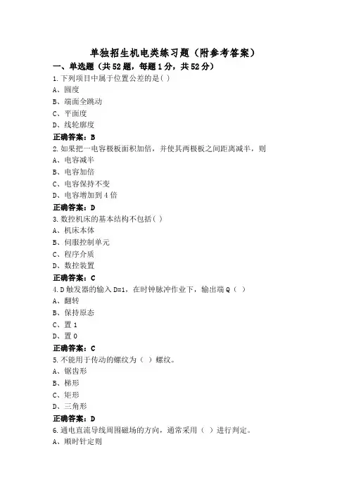单独招生机电类练习题(附参考答案)