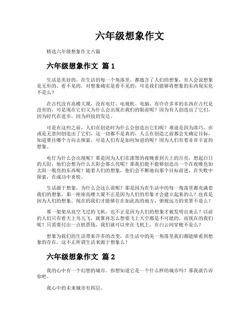 六年级想象作文