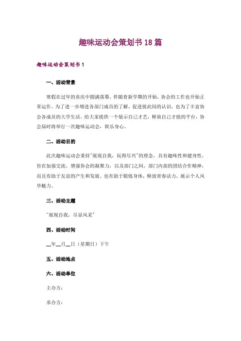 趣味运动会策划书18篇