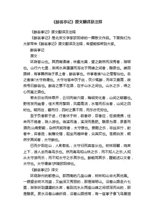 《醉翁亭记》原文翻译及注释