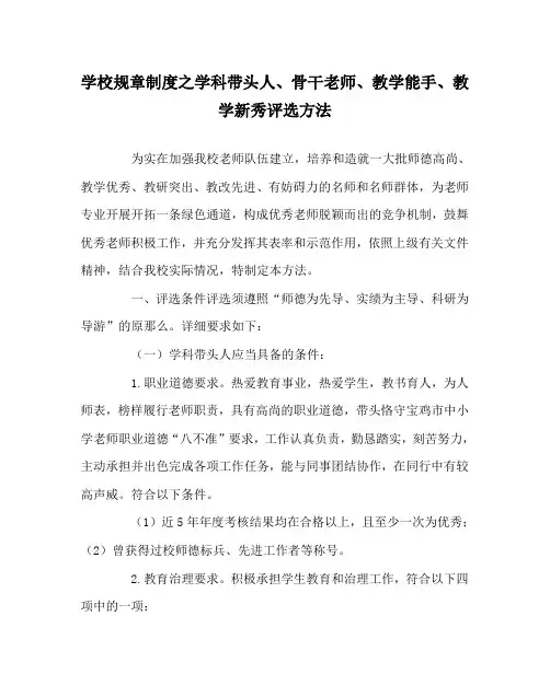 学校规章制度学科带头人、骨干教师、教学能手、教学新秀评选办法