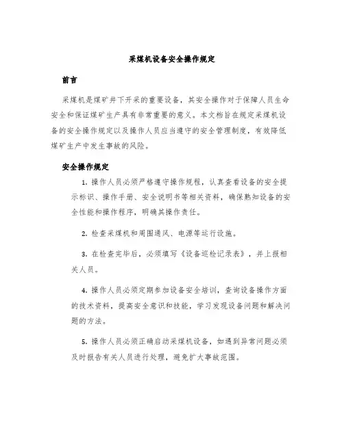 采煤机设备安全操作规定