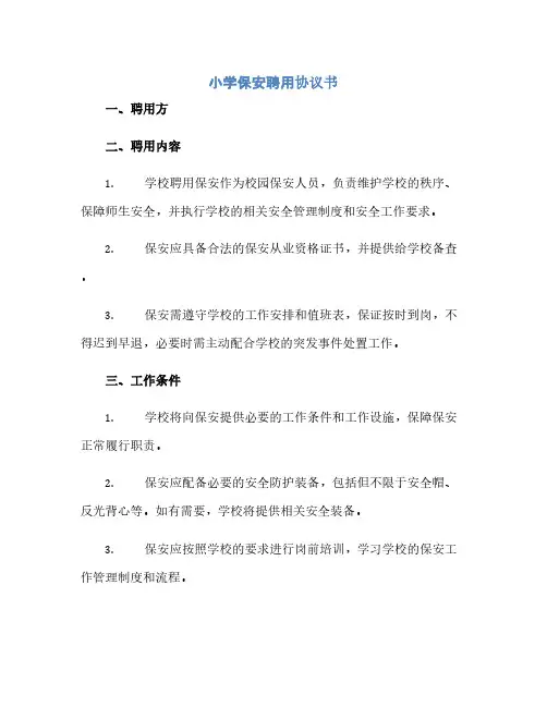 小学保安聘用协议书(范本文)