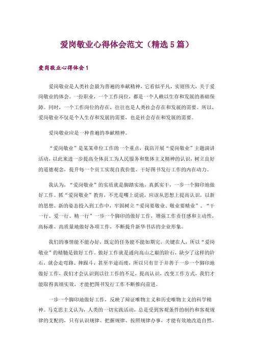 爱岗敬业心得体会范文(精选5篇)