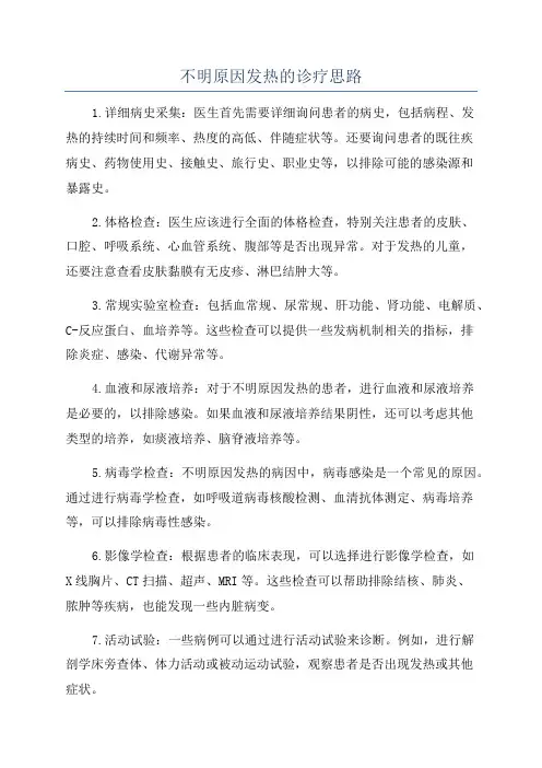 不明原因发热的诊疗思路