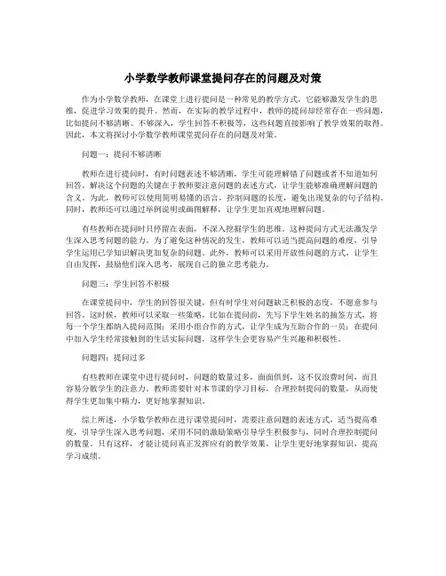 小学数学教师课堂提问存在的问题及对策