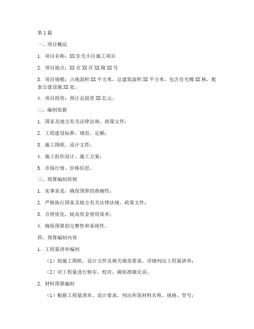 施工工程预算方案范本(3篇)