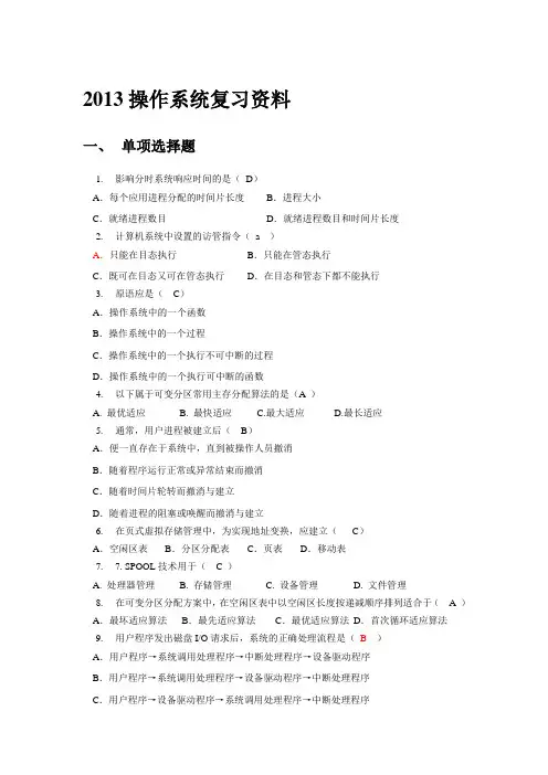 2014操作系统复习题(含答案)