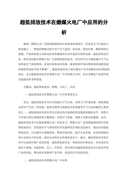 超低排放技术在燃煤火电厂中应用的分析