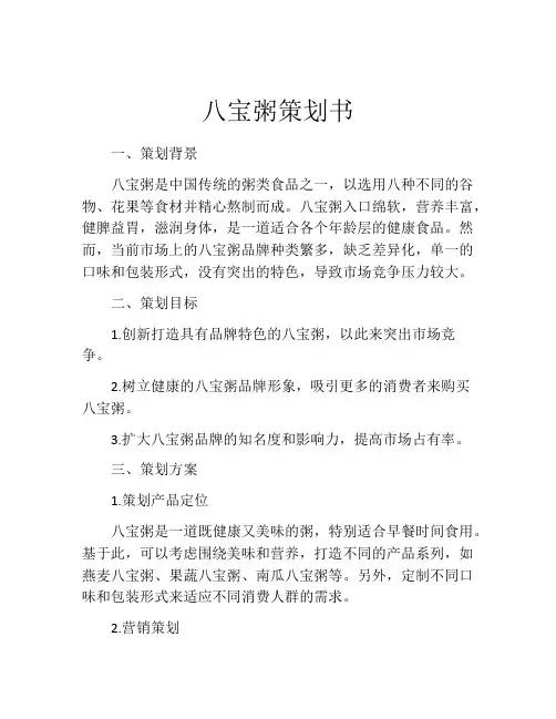八宝粥策划书