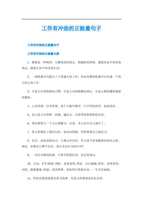 工作有冲劲的正能量句子