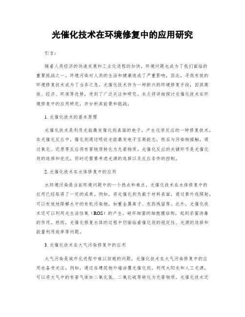 光催化技术在环境修复中的应用研究