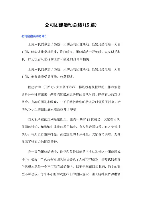 公司团建活动总结(15篇)