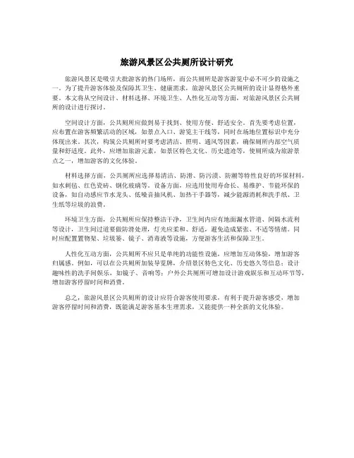 旅游风景区公共厕所设计研究