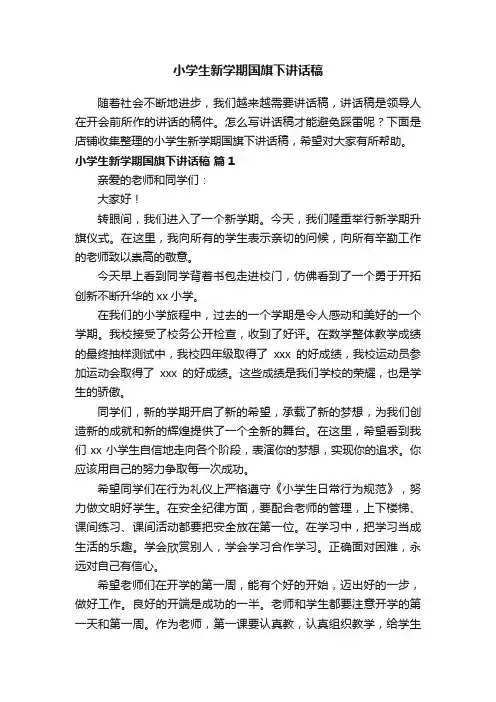 小学生新学期国旗下讲话稿