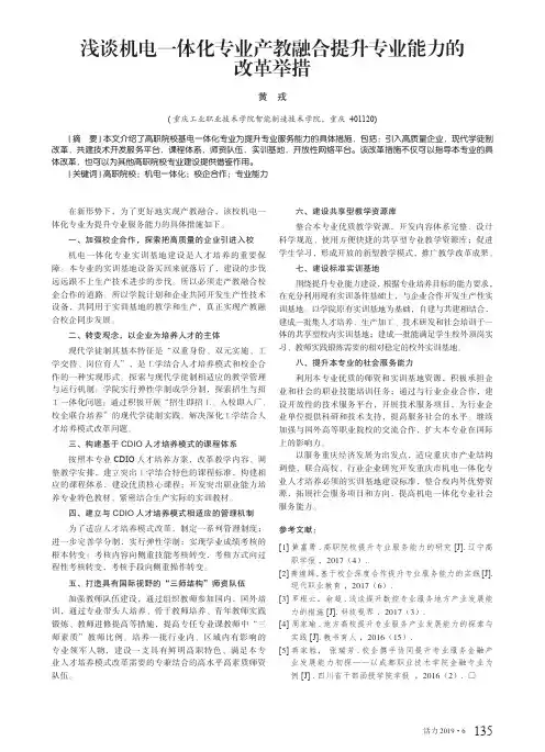 浅谈机电一体化专业产教融合提升专业能力的改革举措
