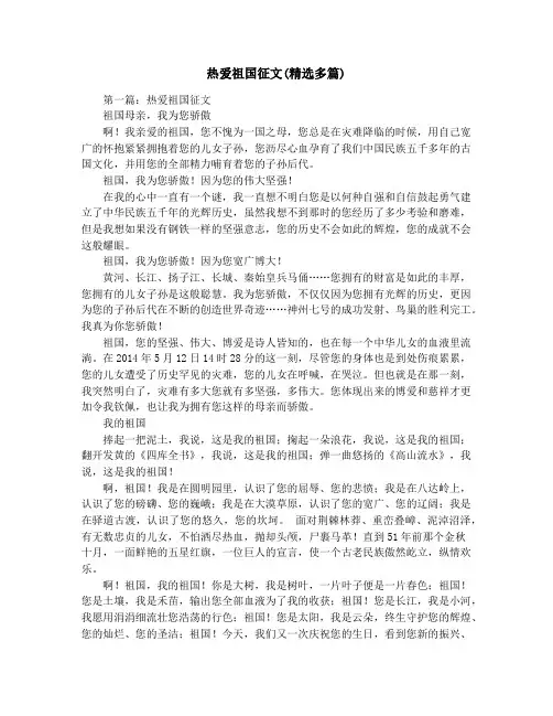 热爱祖国征文(精选多篇)