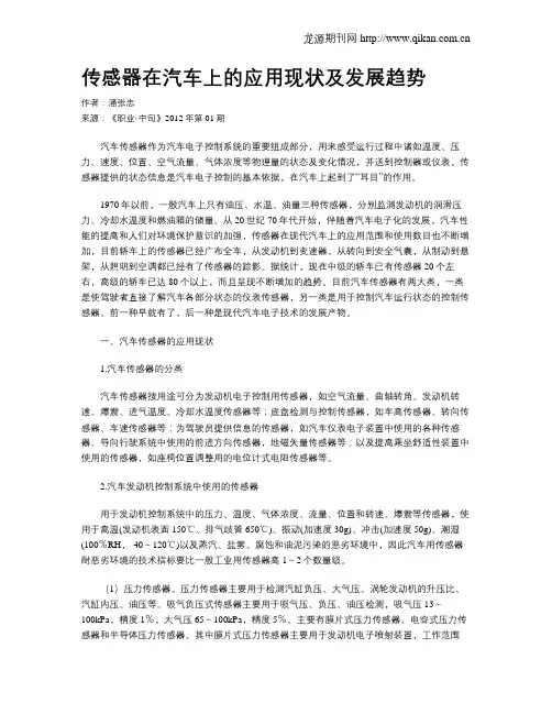 传感器在汽车上的应用现状及发展趋势