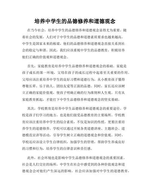 培养中学生的品德修养和道德观念
