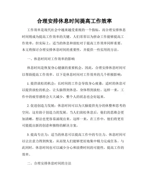 合理安排休息时间提高工作效率
