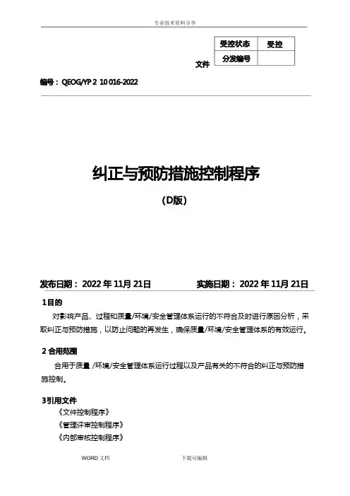纠正和预防措施控制程序文件