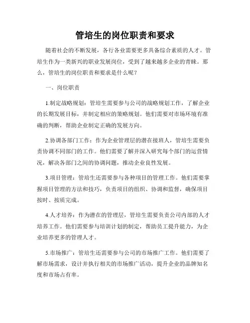管培生的岗位职责和要求