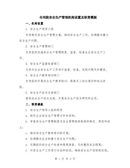 合同段安全生产管理机构设置及职责模版