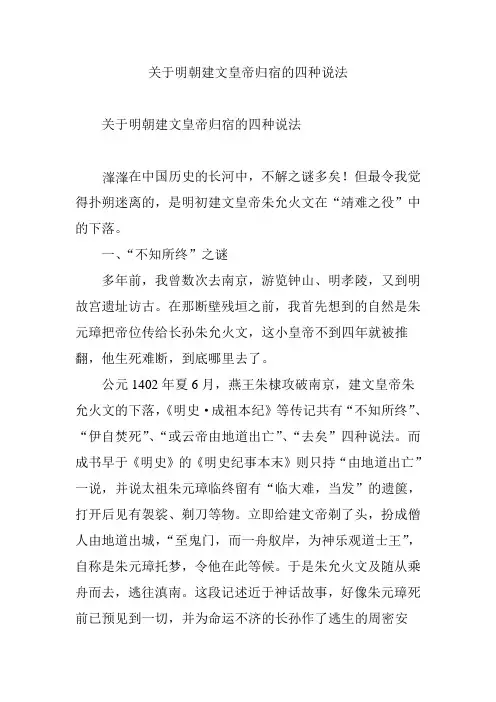 关于明朝建文皇帝归宿的四种说法