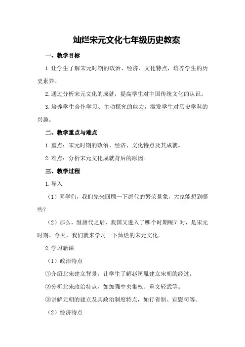 灿烂宋元文化七年级历史教案