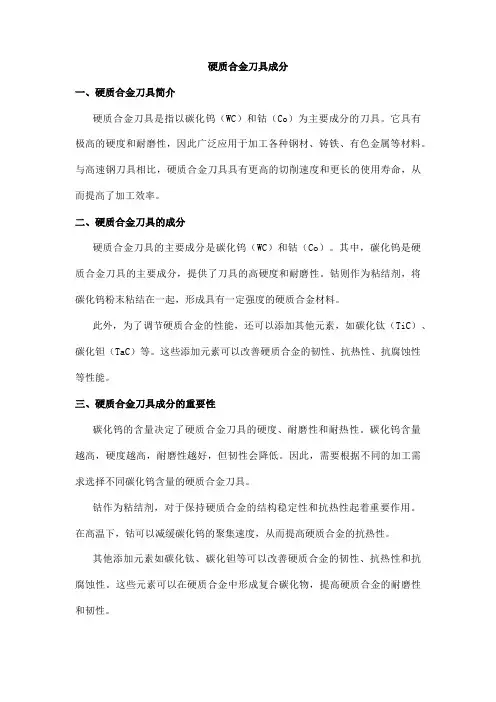 硬质合金刀具成分