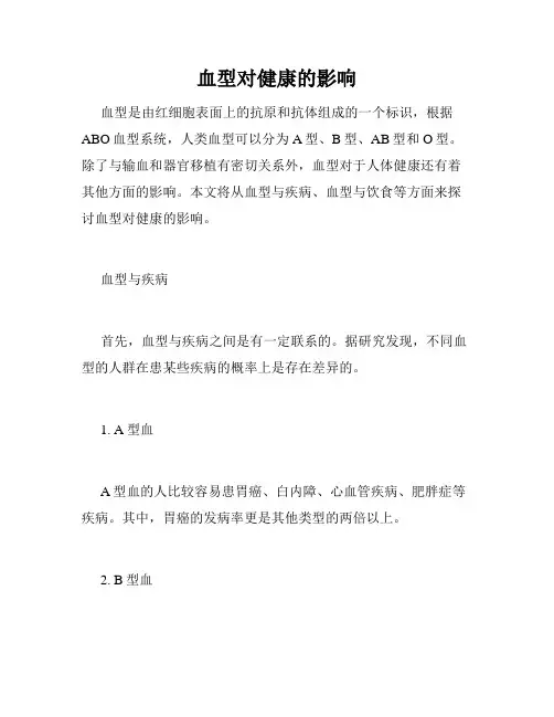 血型对健康的影响