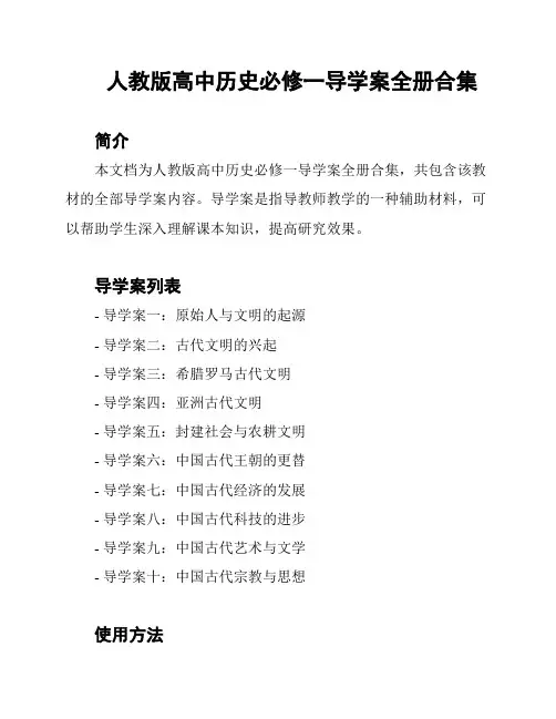 人教版高中历史必修一导学案全册合集