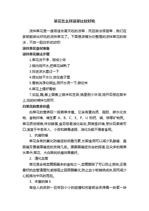 菜花怎么拌凉菜比较好吃