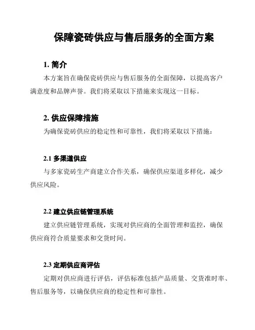 保障瓷砖供应与售后服务的全面方案