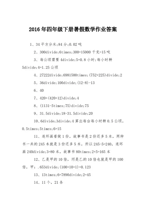 2016年四年级下册暑假数学作业答案