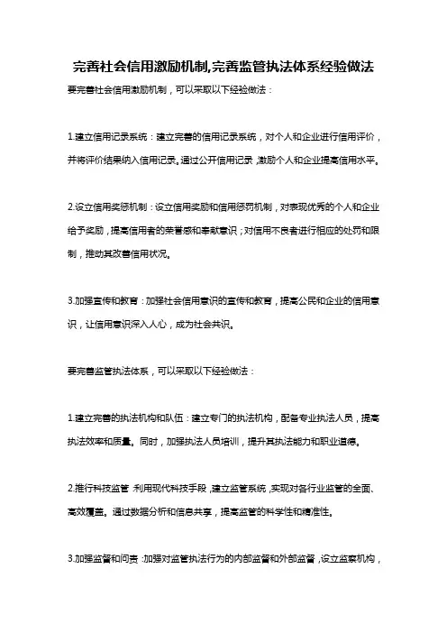 完善社会信用激励机制,完善监管执法体系经验做法