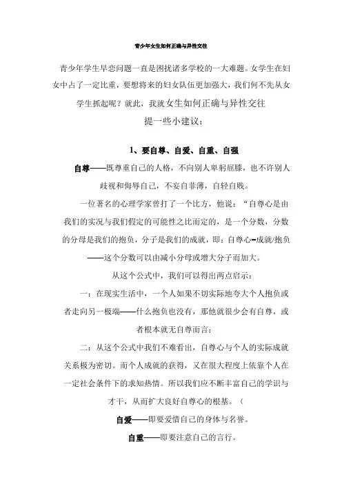 青少年女生如何正确与异性交往