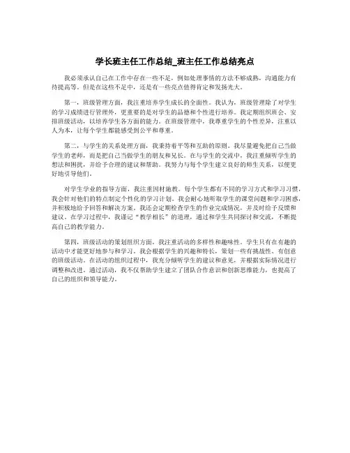 学长班主任工作总结_班主任工作总结亮点