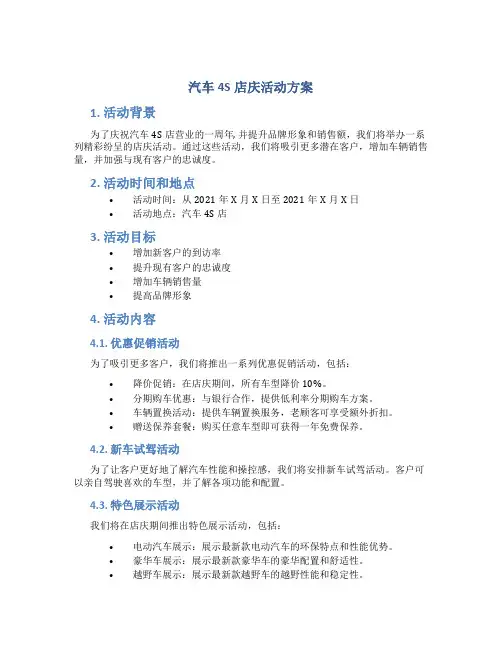 汽车4s店庆活动方案