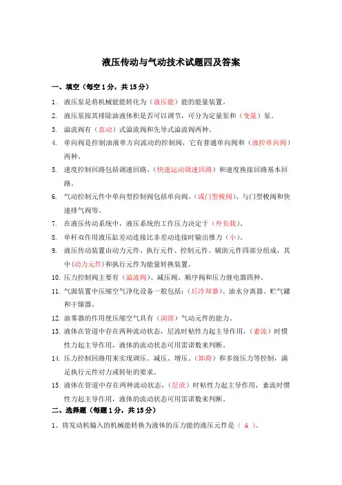 液压传动与气动技术试题四及答案