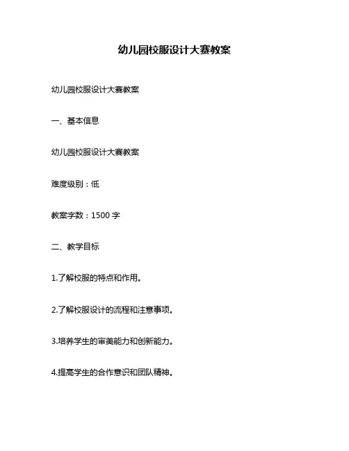 幼儿园校服设计大赛教案
